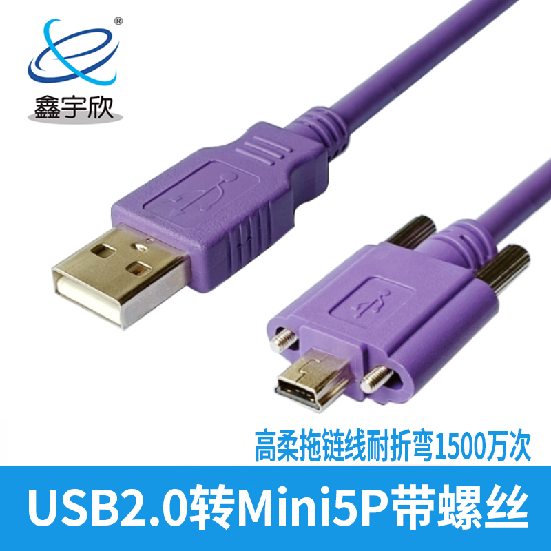 USB2.0转Mini5P带螺丝